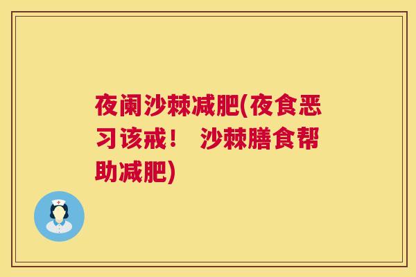 夜阑沙棘减肥(夜食恶习该戒！ 沙棘膳食帮助减肥)