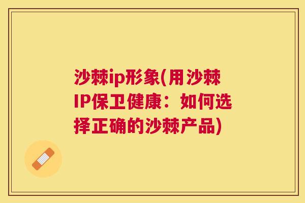 沙棘ip形象(用沙棘IP保卫健康：如何选择正确的沙棘产品)