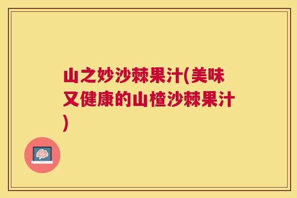 山之妙沙棘果汁(美味又健康的山楂沙棘果汁)