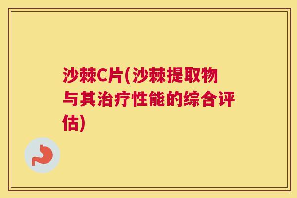 沙棘C片(沙棘提取物与其治疗性能的综合评估)