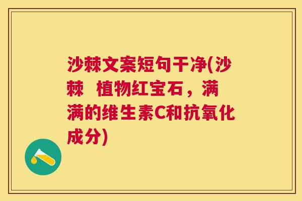 沙棘文案短句干净(沙棘  植物红宝石，满满的维生素C和抗氧化成分)