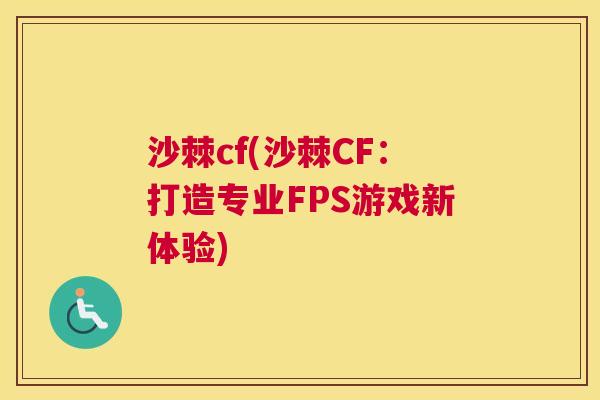 沙棘cf(沙棘CF：打造专业FPS游戏新体验)