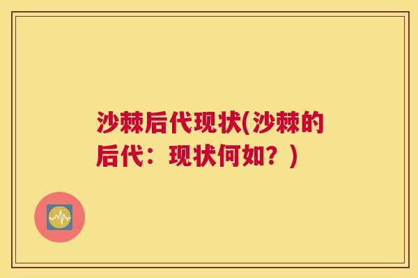 沙棘后代现状(沙棘的后代：现状何如？)