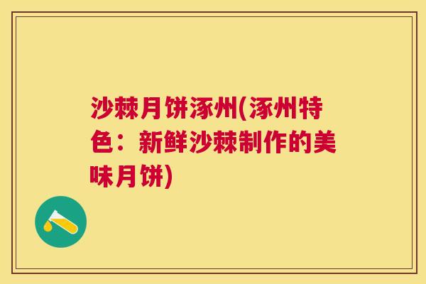 沙棘月饼涿州(涿州特色：新鲜沙棘制作的美味月饼)