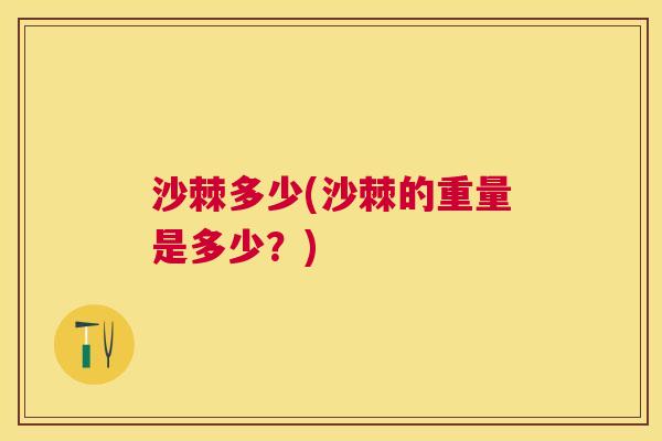 沙棘多少(沙棘的重量是多少？)