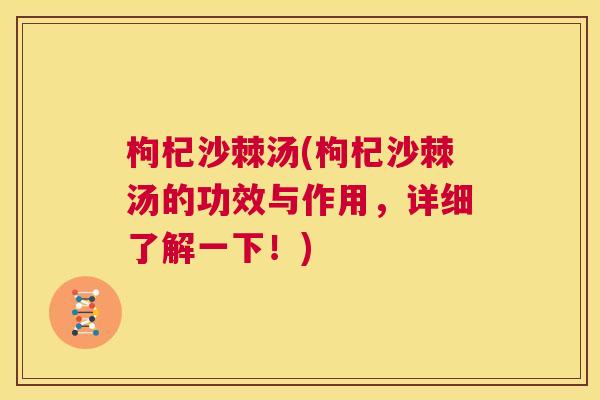 枸杞沙棘汤(枸杞沙棘汤的功效与作用，详细了解一下！)