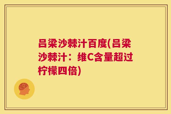 吕梁沙棘汁百度(吕梁沙棘汁：维C含量超过柠檬四倍)