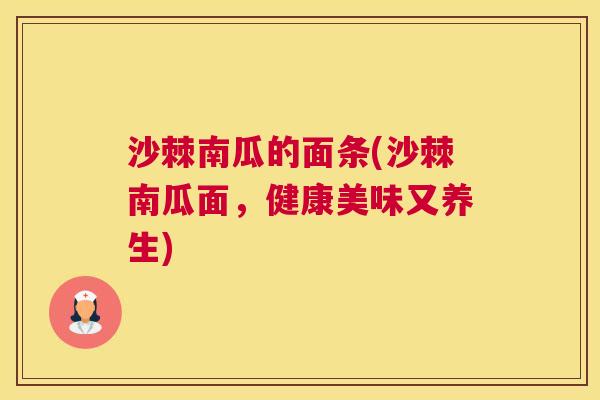 沙棘南瓜的面条(沙棘南瓜面，健康美味又养生)