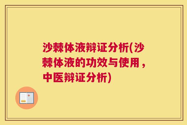沙棘体液辩证分析(沙棘体液的功效与使用，中医辩证分析)
