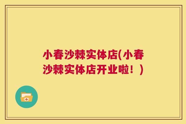 小春沙棘实体店(小春沙棘实体店开业啦！)