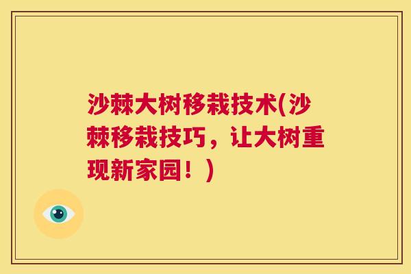 沙棘大树移栽技术(沙棘移栽技巧，让大树重现新家园！)