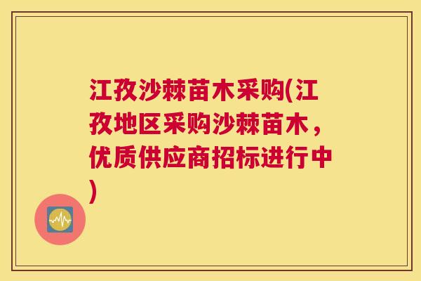 江孜沙棘苗木采购(江孜地区采购沙棘苗木，优质供应商招标进行中)