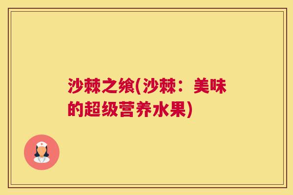 沙棘之飨(沙棘：美味的超级营养水果)