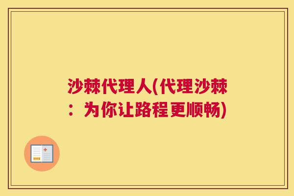 沙棘代理人(代理沙棘：为你让路程更顺畅)