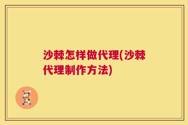 沙棘怎样做代理(沙棘代理制作方法)