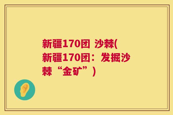 新疆170团 沙棘(新疆170团：发掘沙棘“金矿”)