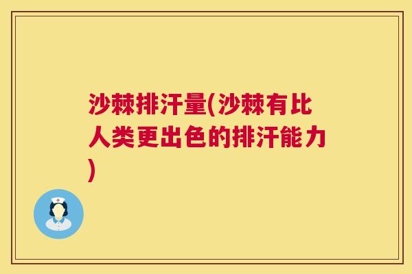 沙棘排汗量(沙棘有比人类更出色的排汗能力)