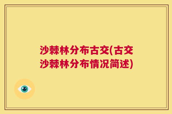 沙棘林分布古交(古交沙棘林分布情况简述)