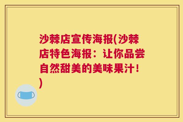 沙棘店宣传海报(沙棘店特色海报：让你品尝自然甜美的美味果汁！)