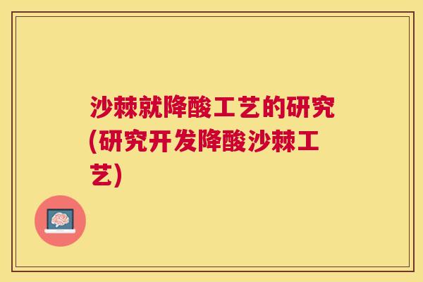 沙棘就降酸工艺的研究(研究开发降酸沙棘工艺)