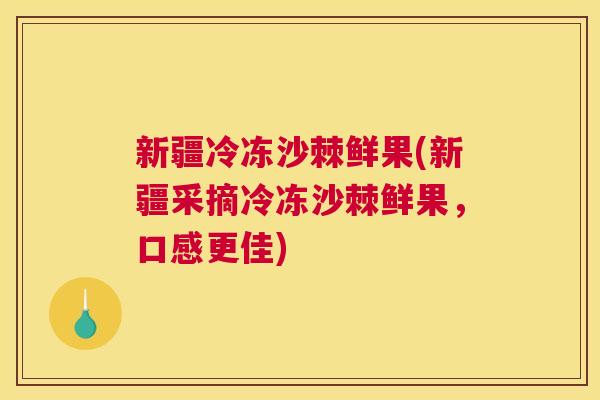 新疆冷冻沙棘鲜果(新疆采摘冷冻沙棘鲜果，口感更佳)