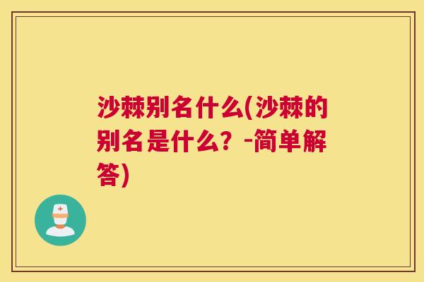 沙棘别名什么(沙棘的别名是什么？-简单解答)