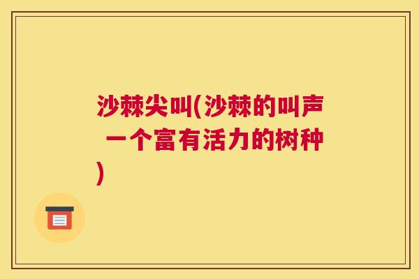沙棘尖叫(沙棘的叫声 一个富有活力的树种)