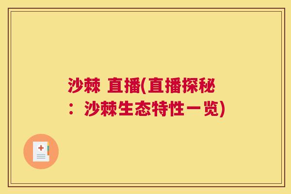 沙棘 直播(直播探秘：沙棘生态特性一览)