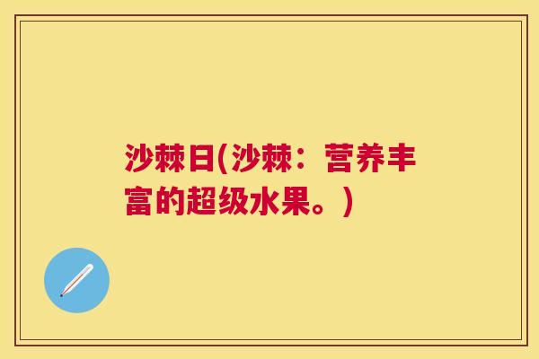 沙棘日(沙棘：营养丰富的超级水果。)