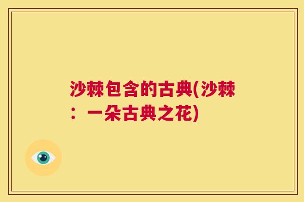 沙棘包含的古典(沙棘：一朵古典之花)