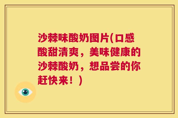 沙棘味酸奶图片(口感酸甜清爽，美味健康的沙棘酸奶，想品尝的你赶快来！)
