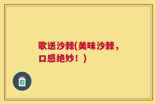 歌送沙棘(美味沙棘，口感绝妙！)