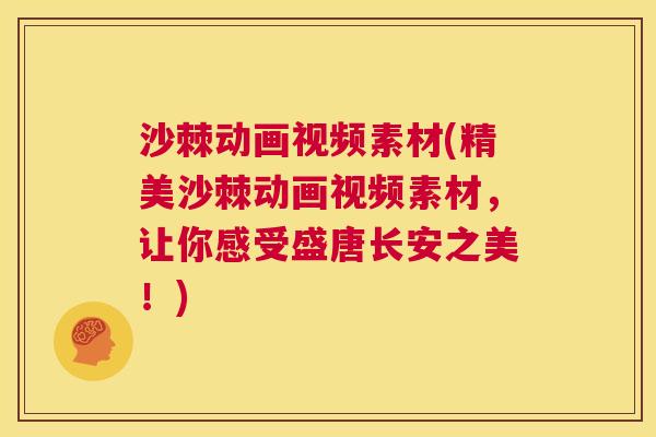 沙棘动画视频素材(精美沙棘动画视频素材，让你感受盛唐长安之美！)