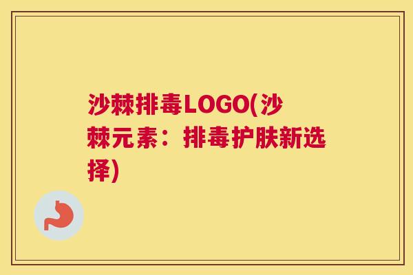 沙棘LOGO(沙棘元素:护肤新选择) 沙棘LOGO(沙棘元素:护肤新选择)