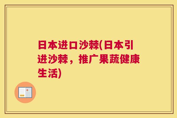 日本进口沙棘(日本引进沙棘，推广果蔬健康生活)