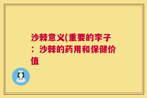沙棘意义(重要的李子：沙棘的药用和保健价值