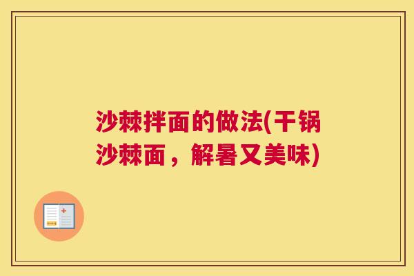 沙棘拌面的做法(干锅沙棘面，解暑又美味)