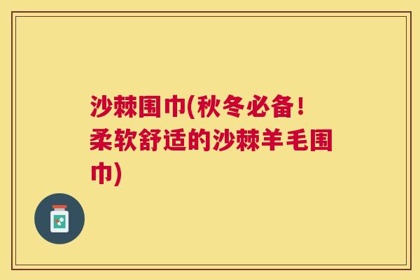 沙棘围巾(秋冬必备！柔软舒适的沙棘羊毛围巾)