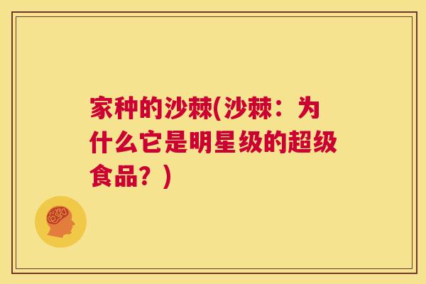 家种的沙棘(沙棘：为什么它是明星级的超级食品？)