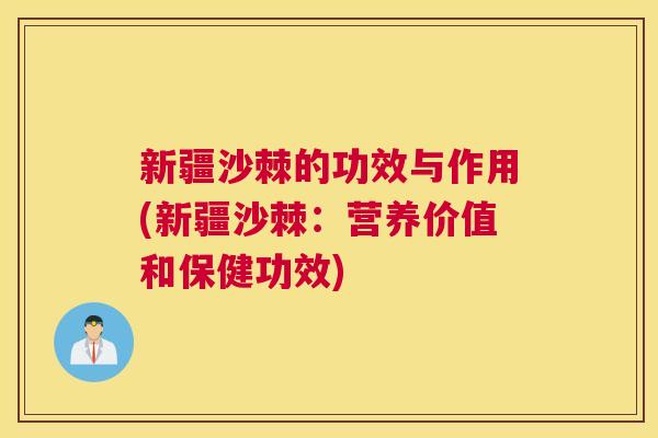 新疆沙棘的功效与作用(新疆沙棘：营养价值和保健功效)