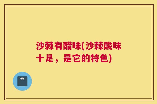 沙棘有醋味(沙棘酸味十足，是它的特色)