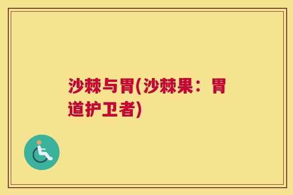 沙棘与胃(沙棘果：胃道护卫者)