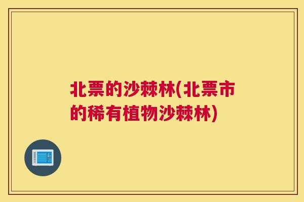 北票的沙棘林(北票市的稀有植物沙棘林)