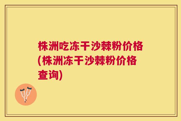 株洲吃冻干沙棘粉价格(株洲冻干沙棘粉价格查询)