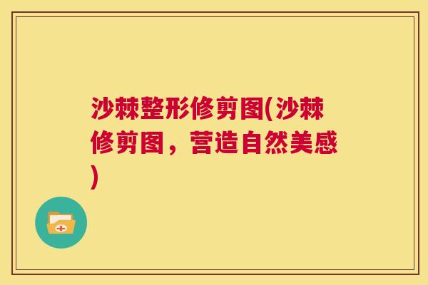 沙棘整形修剪图(沙棘修剪图，营造自然美感)