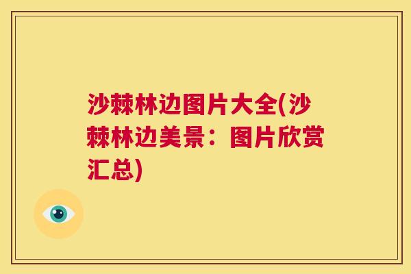 沙棘林边图片大全(沙棘林边美景：图片欣赏汇总)