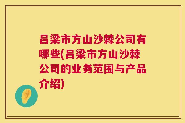 吕梁市方山沙棘公司有哪些(吕梁市方山沙棘公司的业务范围与产品介绍)