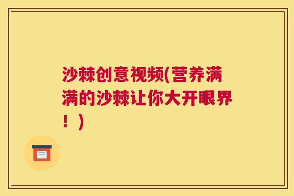 沙棘创意视频(营养满满的沙棘让你大开眼界！)