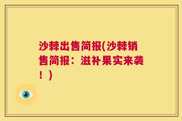 沙棘出售简报(沙棘销售简报：滋补果实来袭！)