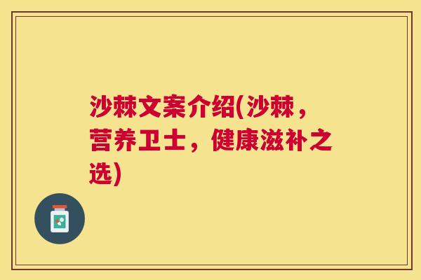 沙棘文案介绍(沙棘，营养卫士，健康滋补之选)